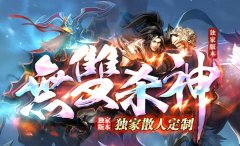 新开sf传奇杀神恶魔版本：击杀野外BOSS爆神器