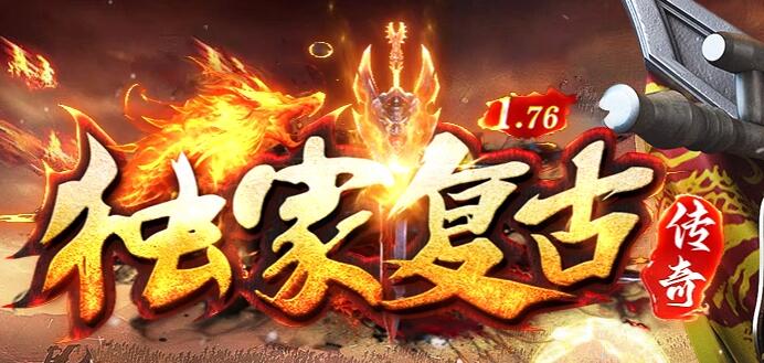 独家传奇1.76金币复古