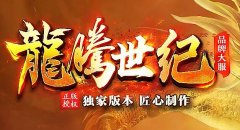 1.76怀旧版传奇复古耐玩