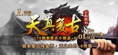 1.76经典版传奇公益，玩家